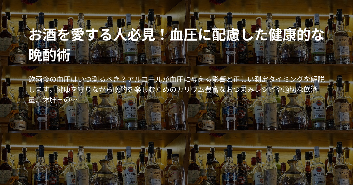 お酒を愛する人必見！血圧に配慮した健康的な晩酌術のサムネイル