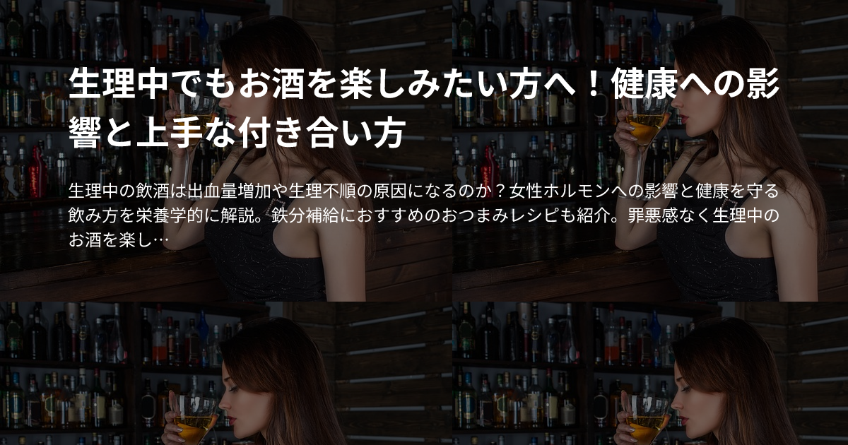 生理中でもお酒を楽しみたい方へ！健康への影響と上手な付き合い方のサムネイル