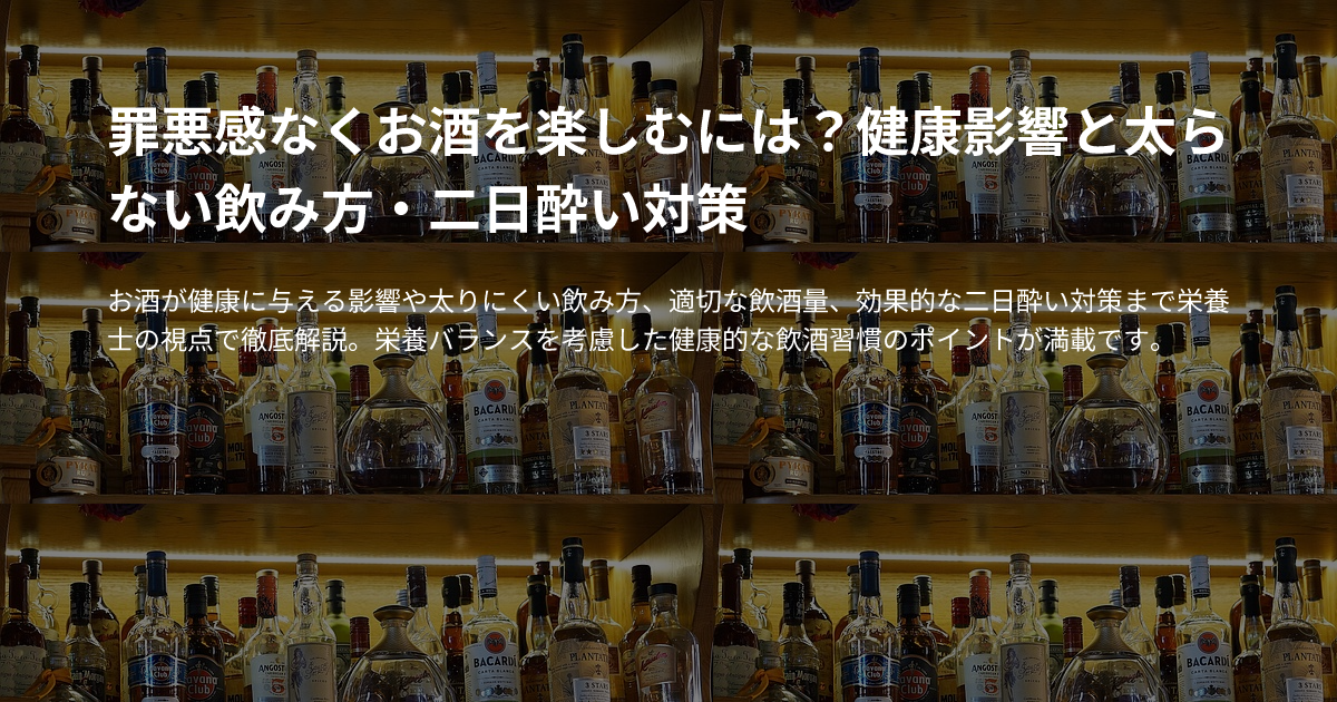 罪悪感なくお酒を楽しむには？健康影響と太らない飲み方・二日酔い対策のサムネイル