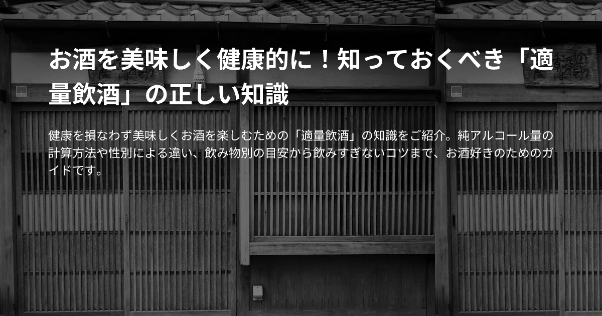 お酒を美味しく健康的に！知っておくべき「適量飲酒」の正しい知識のサムネイル