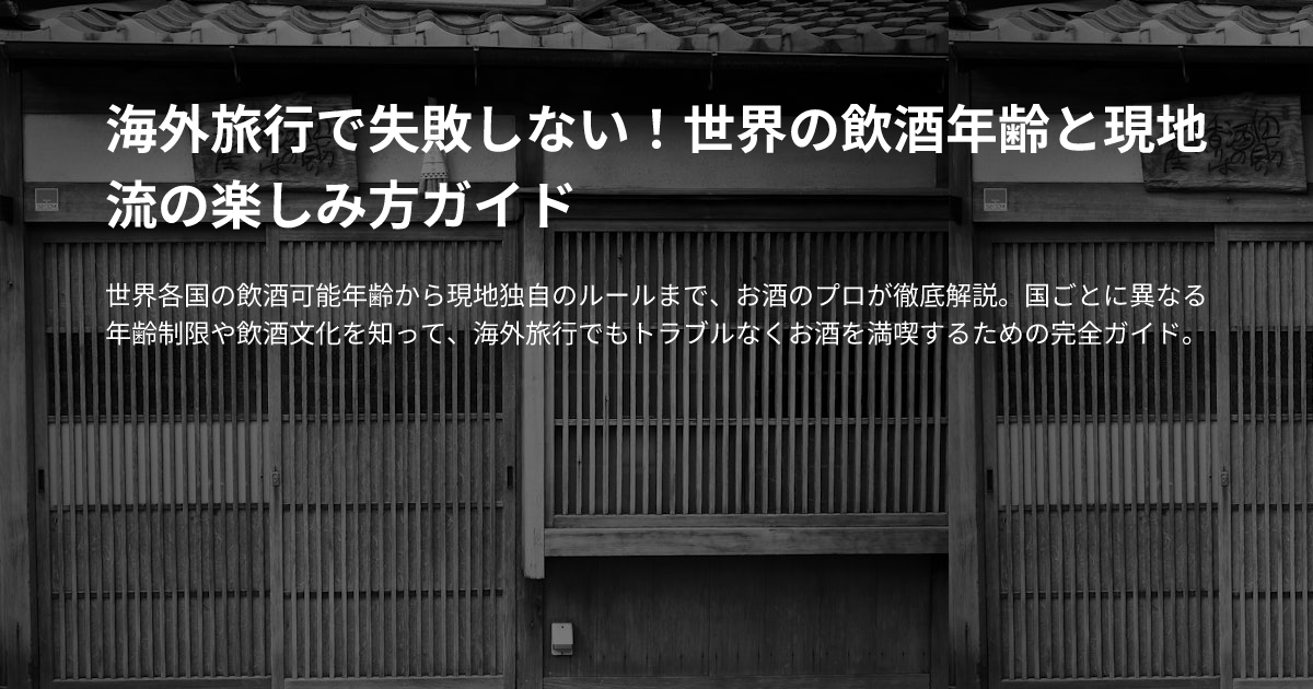 海外旅行で失敗しない！世界の飲酒年齢と現地流の楽しみ方ガイドのサムネイル